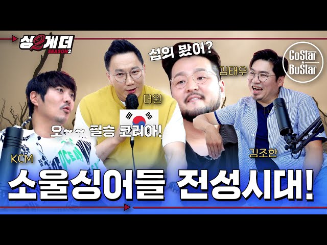 태우의 섭외력에 놀란 KCM이 외친 한마디 美쳤네! | 싱투게더 시즌2 | EP03 Pt.1 class=