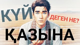 видео: КҮЙ ҚАЙДАН ПАЙДА БОЛДЫ?  картинка: КҮЙ ҚАЙДАН ПАЙДА БОЛДЫ?
