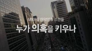 KBS[추적60분] MB아들 마약연루 스캔들-누가 의혹을 키우나_20180418 다시보기