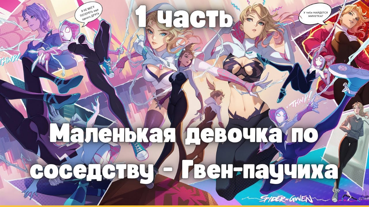 Маленькая девочка по соседству — Гвен-паучиха, 1 часть. Альтернативный сюжет.