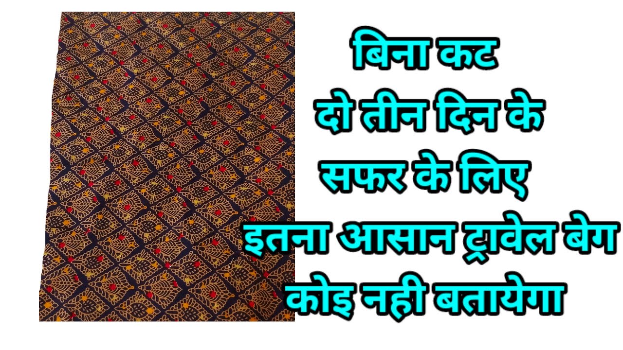 दो-तीन दिन के सफर के लिए बनाइए बडे साइज का ट्रावेल बेग बिना कट लगाए