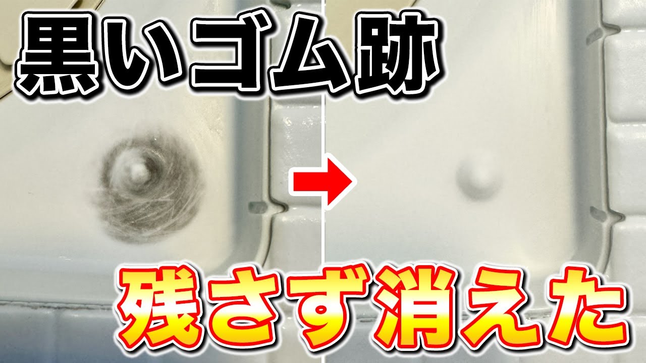【まるで手品】どうやっても落ちない黒いゴムの色移りが拭くだけで完全に消えた！ - YouTube