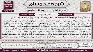 كتاب الأشربة - شرح أحاديث صحيح مسلم -  الشيخ محمد بن صالح العثيمين - مشروع كبار العلماء