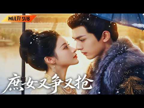 【FULL】女主求竹馬定情花被贈予表妹,家族送她嫁閻王,臨別時權臣撐傘將她護於懷中#爽剧 #drama #大女主 #chinesedrama
