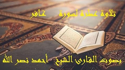 40- تلاوة عطرة لسورة  غافر بصوت القارئ الشيخ  أحمد نصر الله - مكتوبة