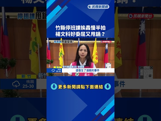 甩鍋? 停班課挨轟慢半拍 楊文科:鄉鎮市公所未確實提報－民視新聞