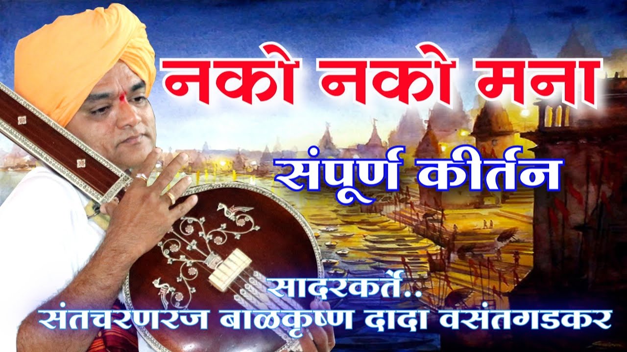 संतचरणरज बाळकृष्ण दादा वसंतगडकर कीर्तन, अभंग..नको नको मना गुंतू माया जाळी. संत तुकाराम महाराज