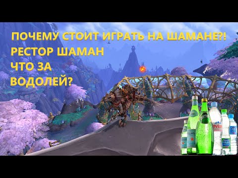 Видео: Как правильно играть на Рестор Шамане, Исцеление в World of Warcraft: Dragonflight