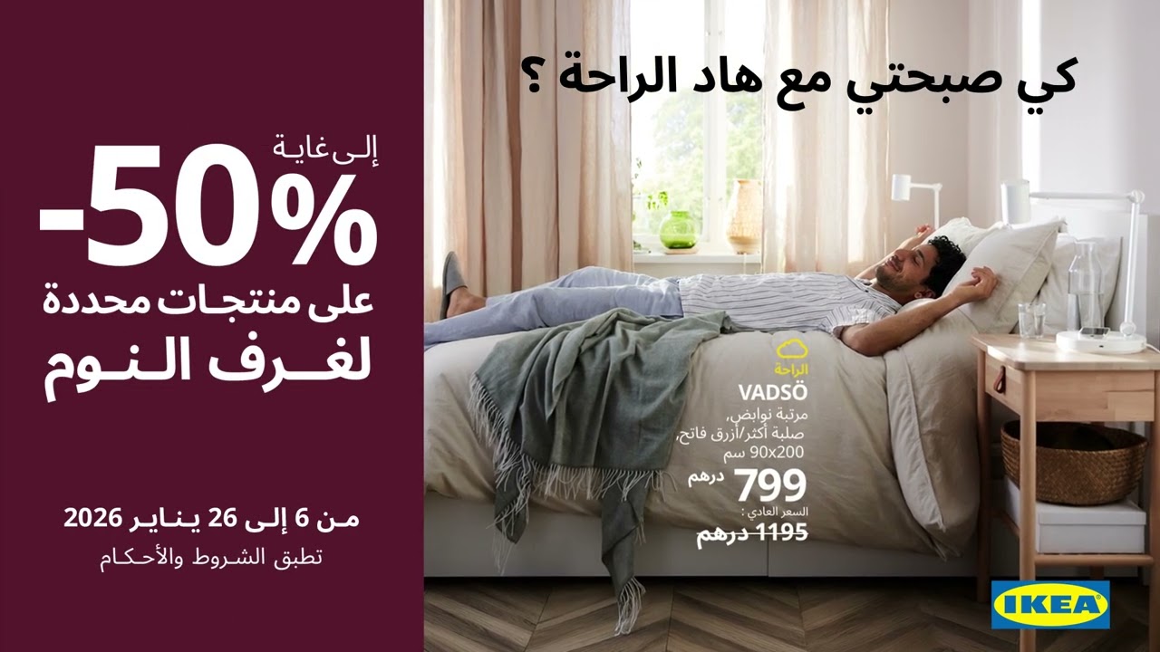 IKEA Maroc - كيف صبحتي ؟