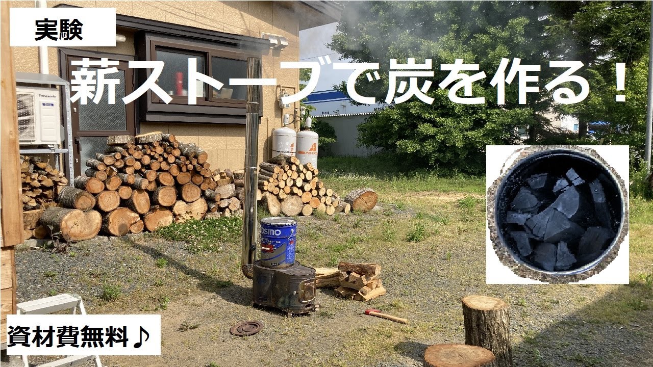 実験　炭作り　薪ストーブとペール缶を使って薪を炭へ