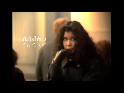 เติมใจให้กัน - มัม ลาโคนิคส์