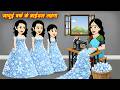जादुई बर्फ का ब्राइडल लहँगा Jadui Barf Ka Bridal Lehanga | Jadui Lehanga | Jadui Hindi Kahaniya