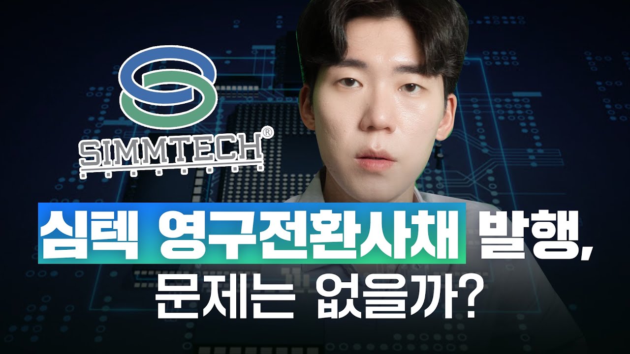 [기업이슈] 심텍 영구전환사채 발행, 문제 없을까?