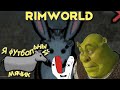 RimWorld \\ безмозглые мутанты//