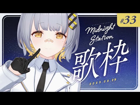 【歌枠】告知いっぱい！ゆったり歌枠～～！！-Midnight station #33 【HACHI】