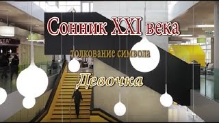 видео К чему снится рождение девочки?