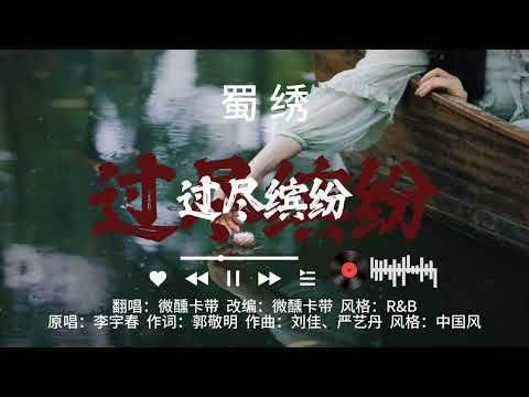 《蜀绣》R&B君可见夏雨秋风有人为你等#翻唱#老歌新唱#蜀绣#蜀绣翻唱#音乐