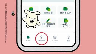 JAバンクアプリ プラス PR動画（JAバンクに普通貯金口座をお持ちのお客さま）