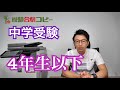 【中学受験】4年生以下の親御様が今やるべき事