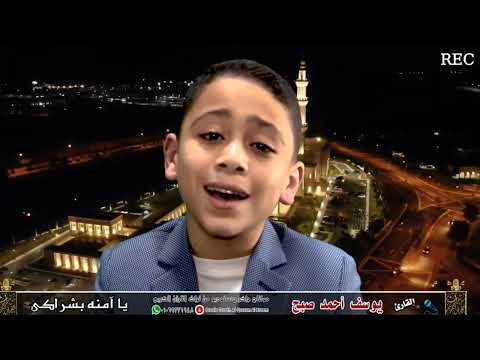 إبتهال يا آمنة بشراكي بصوت خاشع يلامس القلوب الشيخ يوسف صبح   