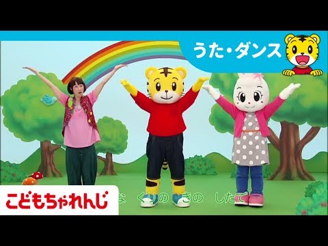 こどもちゃれんじ 人気手遊び集 しまじろうチャンネル公式 Youtube