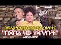 በማለዳ ኮከቦች የሰይጣን ካራክተር  "በጸበል ነው የዳንኩት" አማን ቢሰጠኝ  | Hanna Yohannes ጎጂዬ | Ethiopian Artist |