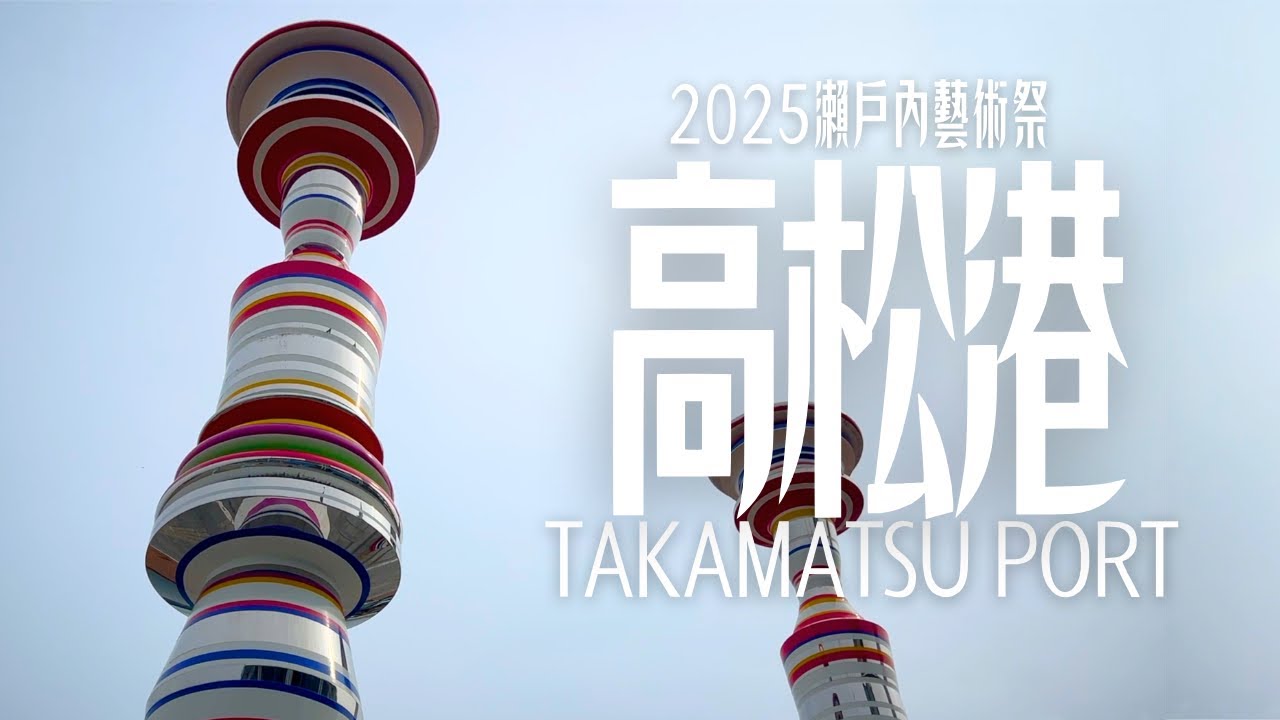藝術祭的出發點：高松港｜瀨戶內國際藝術祭2025｜沉浸式日本遊記