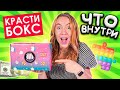 Выпустила НОВЫЙ КРАСТИБОКС МАША ЗУМ 2.0 👉 РАСПАКОВКА и ОБЗОР !