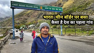 भारत-चीन बॉर्डर पर बसा कैसा है देश का पहला गाँव