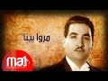 Morro Beena Nazem Al Ghazali مروا بينا من تمشون ناظم الغزالي