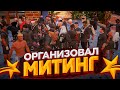 ОРГАНИЗОВАЛ МИТИНГ В ГТА 5 РП! ПРИЕХАЛО ВСЕ ПРАВИТЕЛЬСТВО - GTA 5 RP LAMESA/VINEWOOD/DOWNTOWN