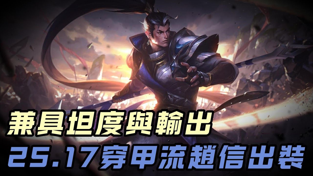 【趙信】坦度與輸出并存，25.17版本趙信出裝推薦