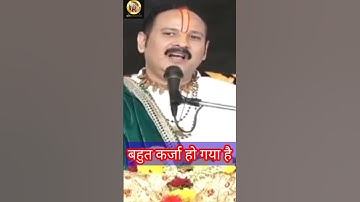 कर्ज से चाहिए मुक्ति तो आज ही अपनाएं यह अचूक उपाय | प्रदीप मिश्राजी  #shivpuran #pradeepmishra