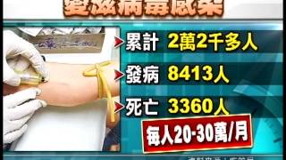 20120928 公視晚間新聞 國內愛滋感染2萬2千人 醫療費26億