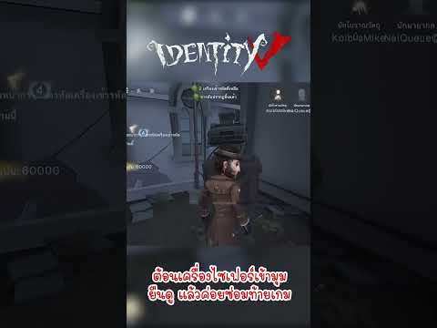 ต้อนเครื่องไซเฟอร์เข้ามุม 😐ยืนดู แล้วค่อยซ่อมท้ายเกม - Identity V
