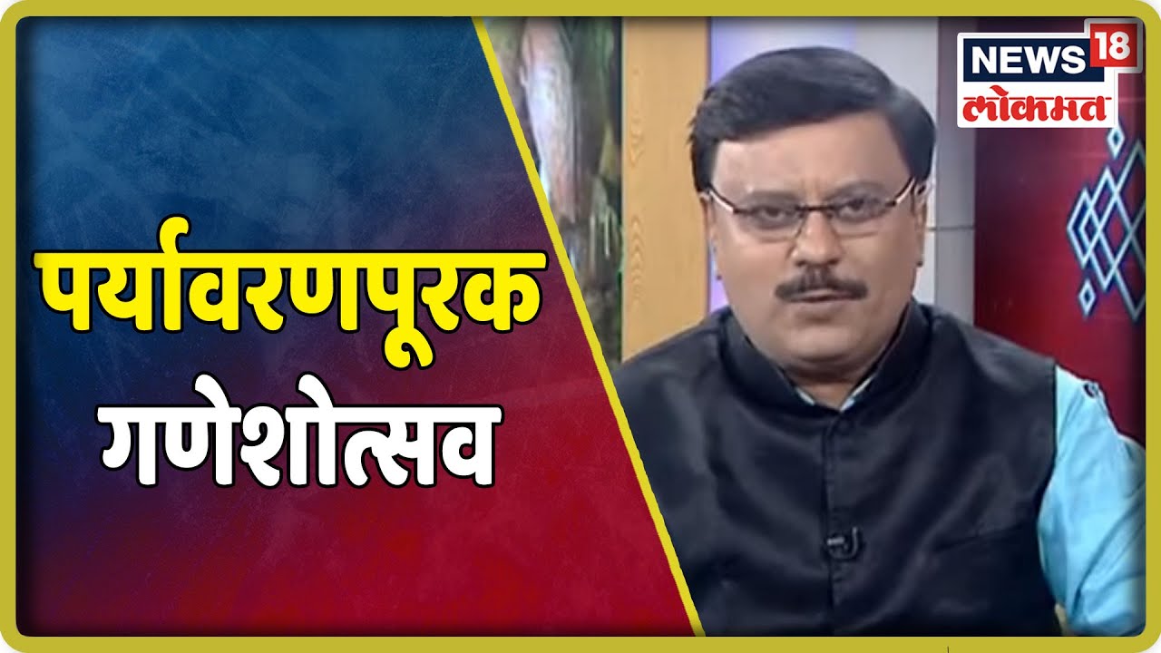 Eco Friendly Ganapati : पर्यावरणपूरक गणेशोत्सव कशाप्रकारे साजरा करावा | 6 Sept 2019 maharashtra news abp