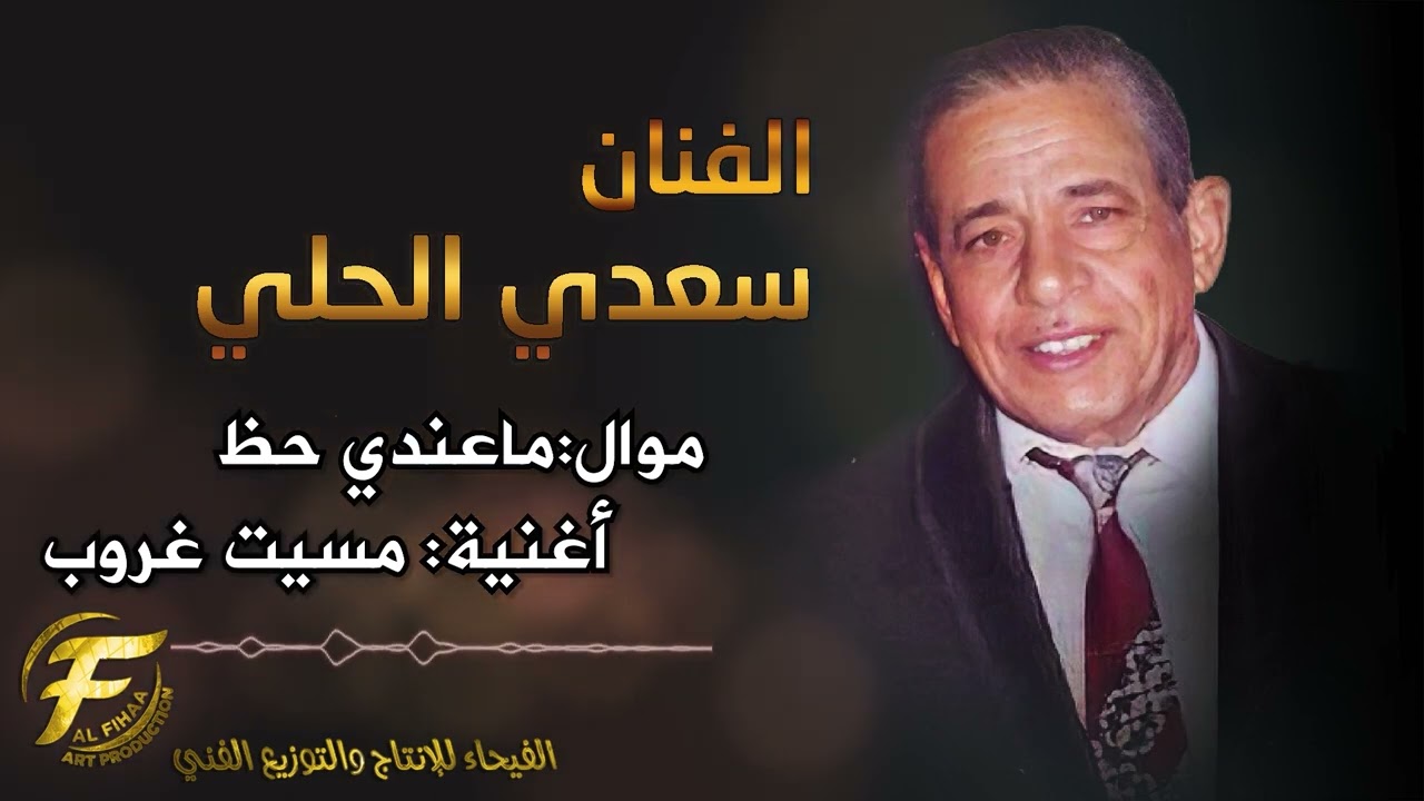 الفنان سعدي الحلي | موال ما عندي حظ | اغنية مسيت غروب