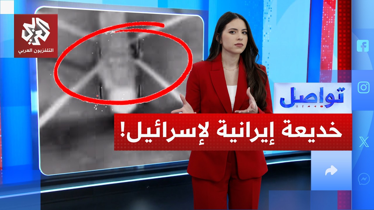 كيف خدعت إيران الطيران الإسرائيلي برسمة على الأرض؟ | تواصل