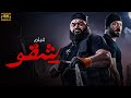 فيلم عيد الفطر حصريا شـــــقـــــــو الفيلم الاكثر اثارة وتشويق واكشن 
