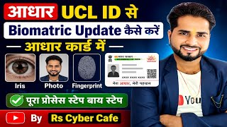 आधार UCL ID से Biomatric Update कैसे करें 2026 | Iris, Photo &amp; Fingerprint Update