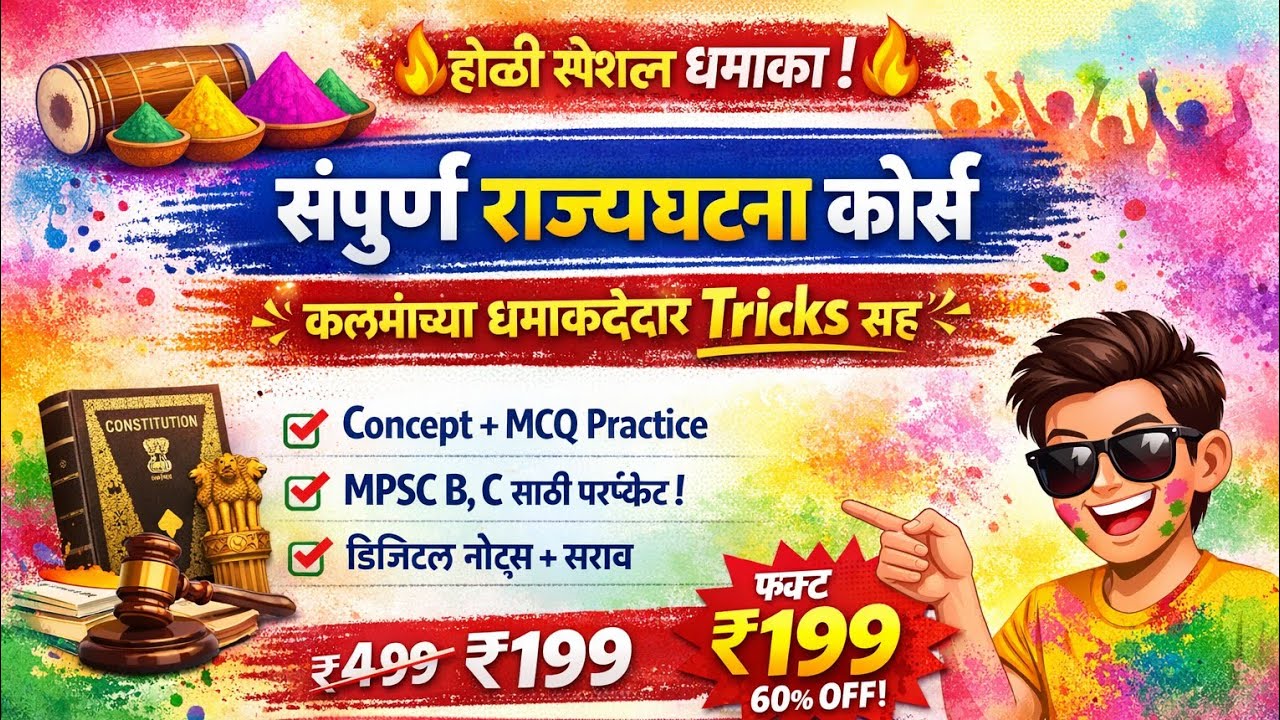 संपूर्ण राज्यघटना कोर्स Only 199 / हा Demo Video पहा 