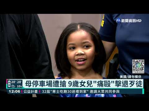 母停車場遭搶 9歲女兒"痛毆"擊退歹徒｜華視新聞 20211121