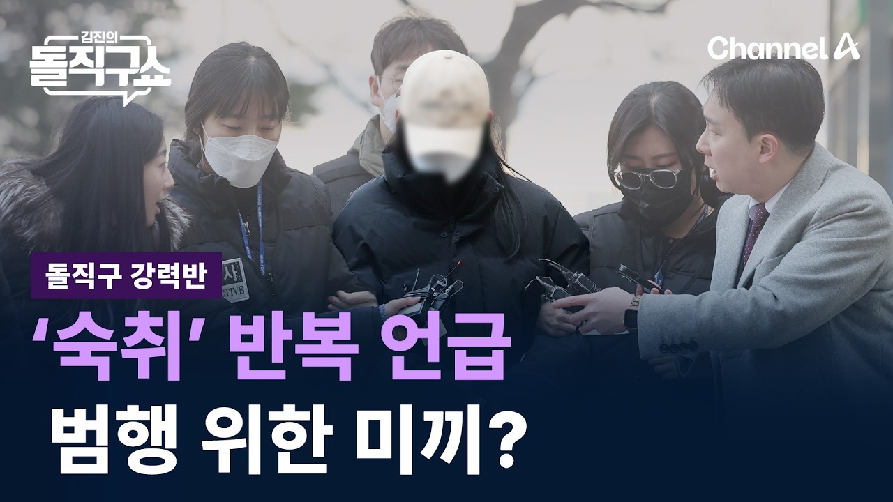 [돌직구 강력반]‘숙취’ 반복 언급한 ‘모텔 연쇄 살인’ 피의자…범행 위한 미끼? / 채널A / 김진의 돌직구쇼