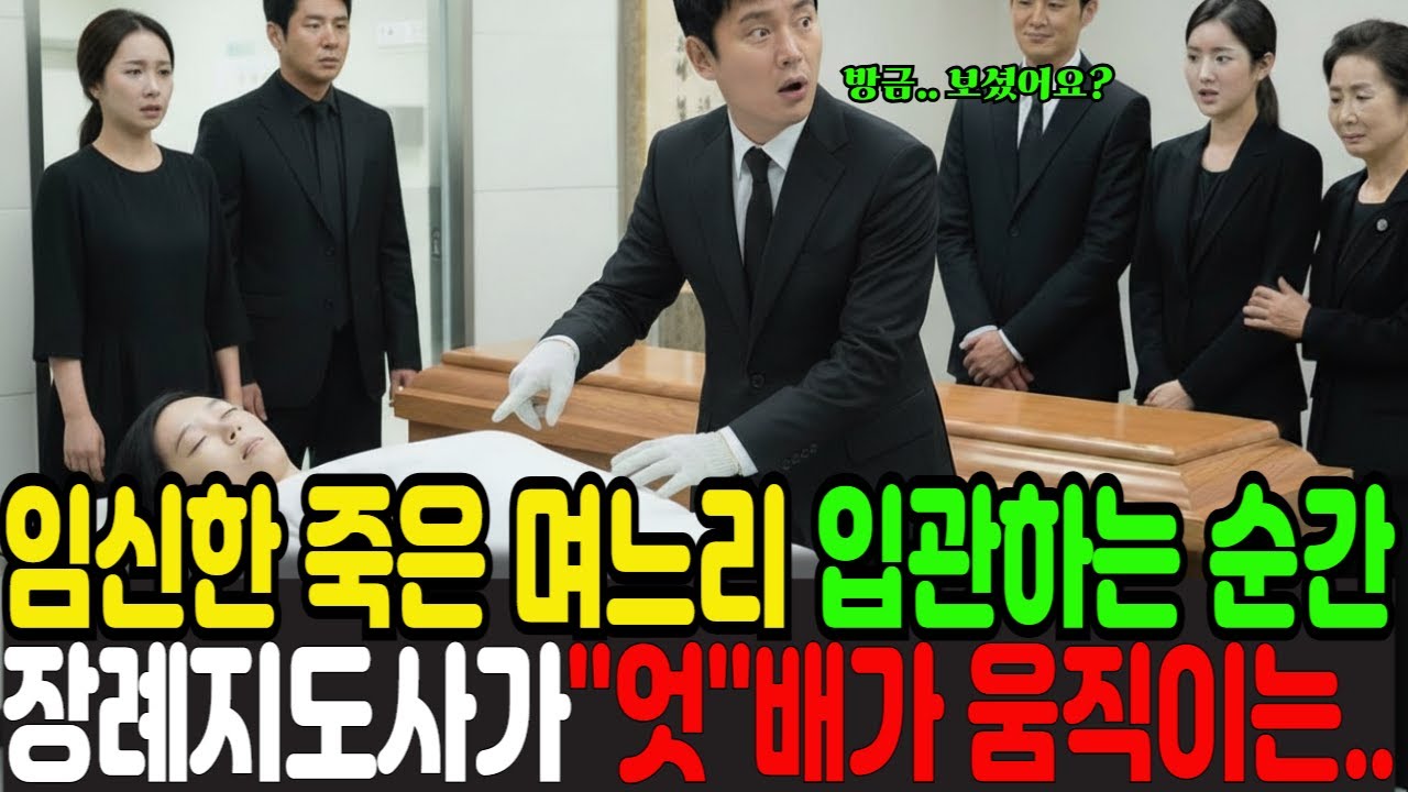 임신한 죽은며느리 입관하는도중 장례지도사가 '어!'배가 움직여요...