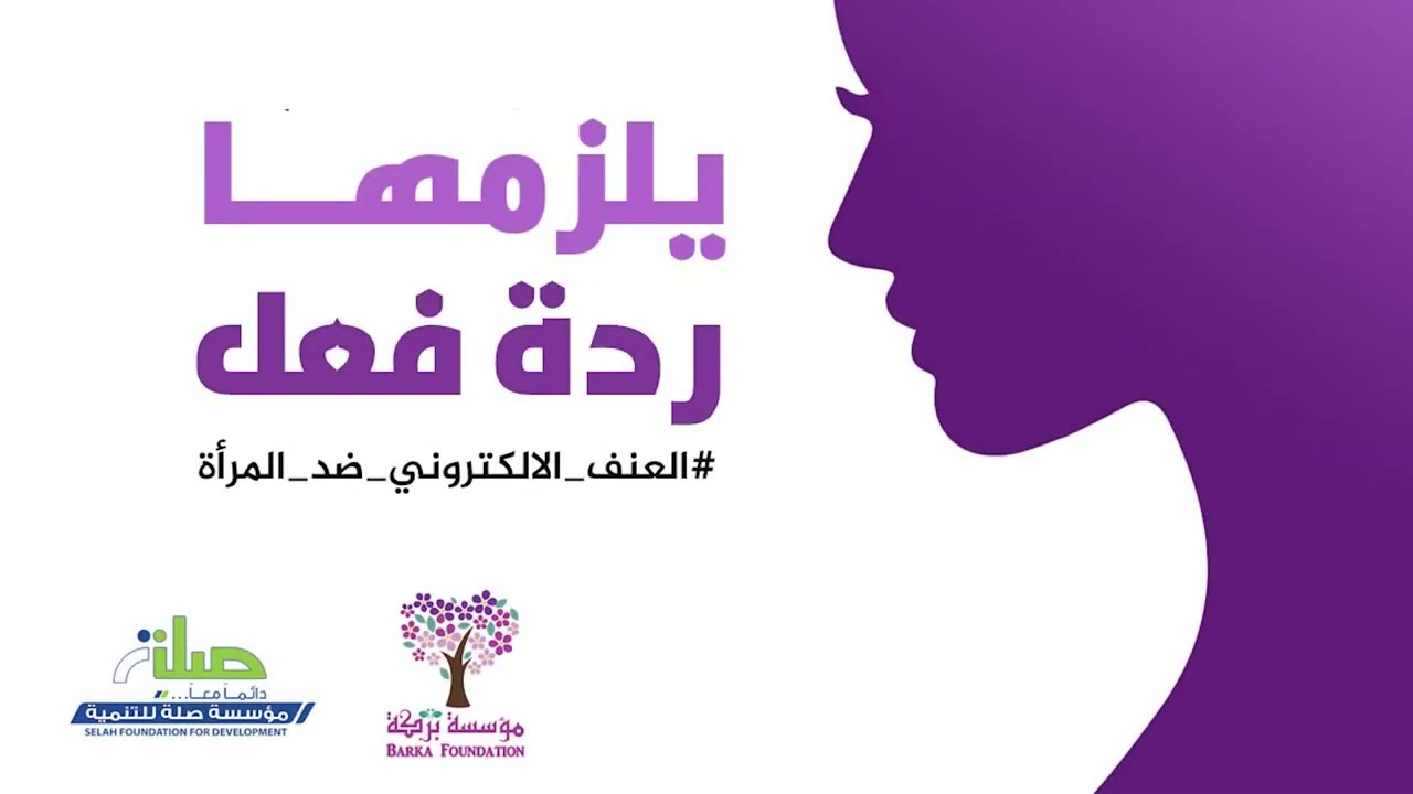 العنف الالكتروني ضد المرأة