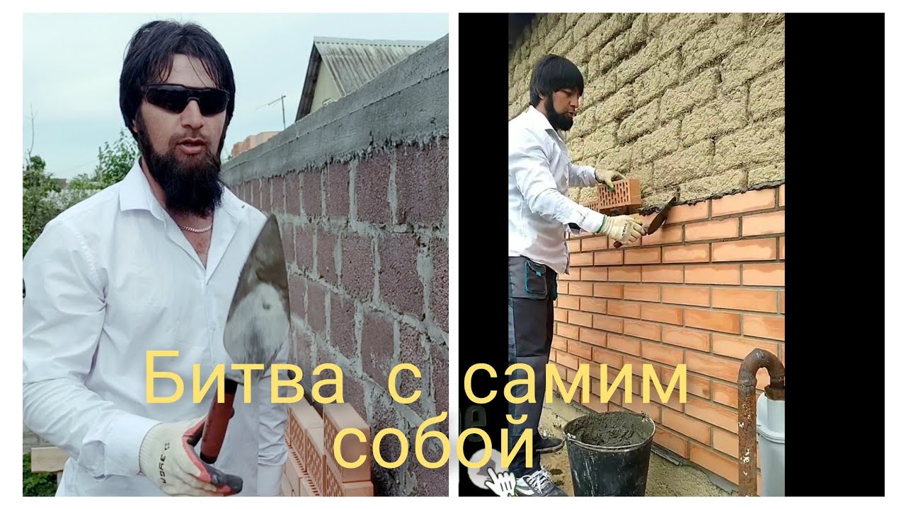 Мастер кладки 95 VS Аслан Азимов батл с самим собой кирпичная кладка ...