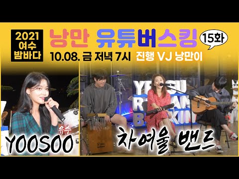 [낭만유튜버스킹 15화]  YOO SOO, <strong>차여울밴드</strong>, VJ낭만이 10/8(금) 밤7시 최초공개! (여수예술랜드)