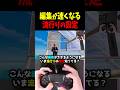 PAD勢の編集が速くなる流行りの設定知ってる? #フォートナイト #フォトナ #shorts