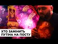 Кто заменит Путина на посту? Кандидаты, которые шокировали даже НУМЕРОЛОГА — ICTV