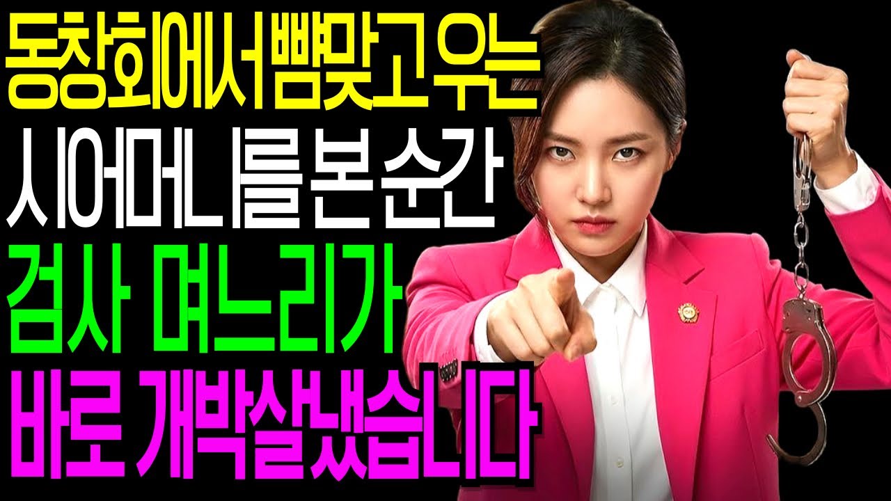 동창회에서 뺨 맞고 울던 시어머니 보고, 검사 며느리가 그자리에서 개박살냈습니다 ㅣ시니어사연ㅣ인생사연ㅣ오디오북ㅣ고부사연ㅣ사연라디오